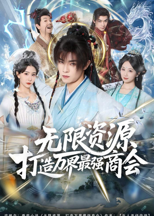 无限资源打造万界最强商会（81集）每天热门短剧推荐