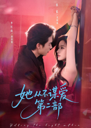 她从不谋爱第二部（80集）短剧最热榜最近火的