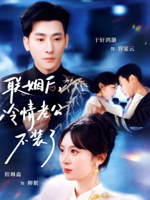 联姻后，冷情老公不装了（80集）让你一口气看完短剧