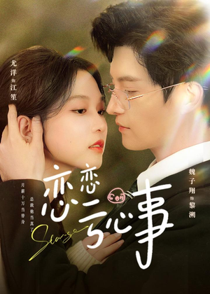 恋恋亏心事（78集）百亿好看短剧推荐