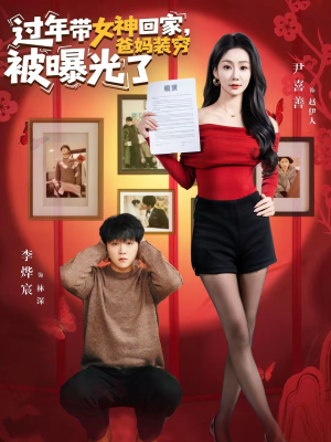 过年带女神回家,爸妈装穷被曝光了(73集) 过年带女神回家,爸妈装穷被曝光了(73集)经典老剧短剧免费看