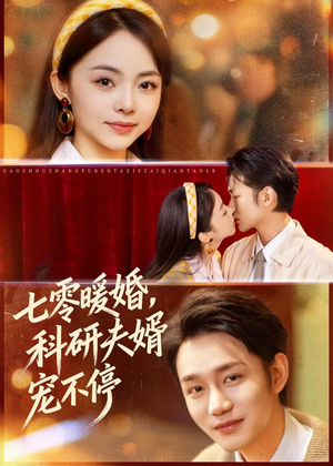 七零暖婚，科研夫婿宠不停（80集）这部短剧我爱了