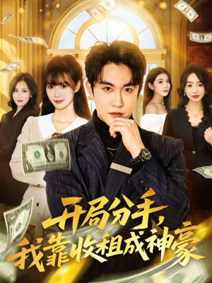 开局分手，我靠收租成神豪（80集）真的太好看了短剧分享平台