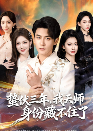蛰伏三年，我天师身份藏不住了（65集）免费观看最新短剧全集