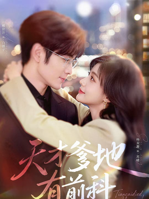 天才爹地有前科（80集）超好看的一部短剧后续来了