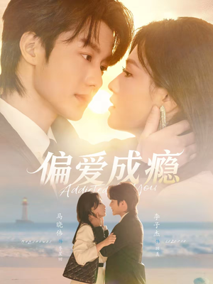 偏爱成瘾（80集）超火热门短剧抢先看