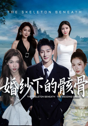 婚纱下的骸骨（75集）每天分享不一样的热播短剧