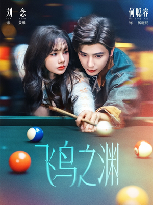 飞鸟之渊（67集）享受免费短剧的魅力