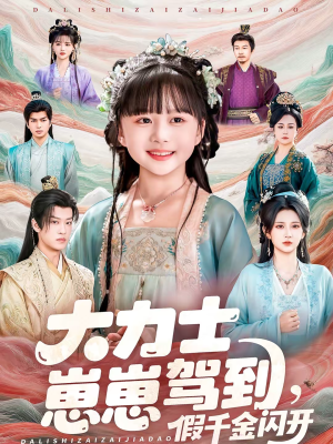 大力士崽崽驾到假千金闪开（80集）短剧推荐超甜网剧