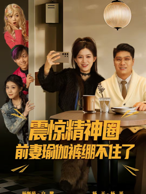 离婚后,我看系统逆袭(80集) 离婚后,我看系统逆袭(80集)好看又上头的短剧免费