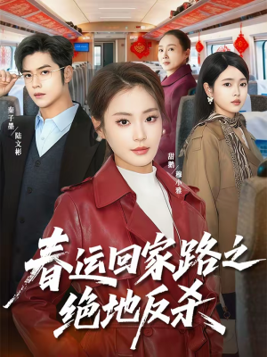 春运回家路之绝地反杀（59集）好看又上头的热播短剧推荐