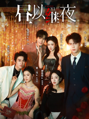 昼以继夜（100集）口碑之选短剧免费看