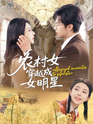 农村女穿越成女明星（60集）热播短剧停不下来