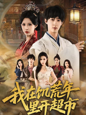 我在饥荒年里开超市（60集）口碑之选短剧免费看