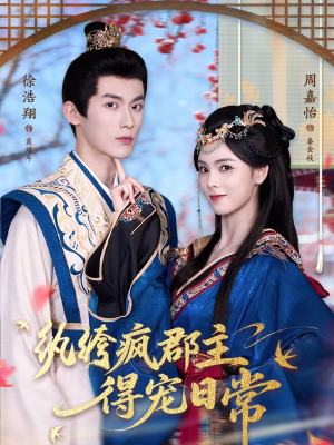 纨绔疯郡主得宠日常（80集）大结局直达的短剧精选资源