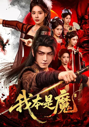 我本是魔（80集）一口气看完全季短剧