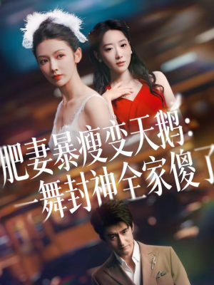 肥妻暴瘦变天鹅：瀚一舞封神全家傻了（38集）短剧越看越精彩