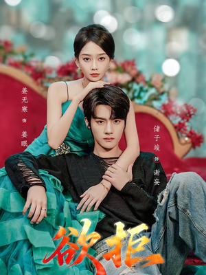 欲拒（57集）热门短剧推荐准时更新