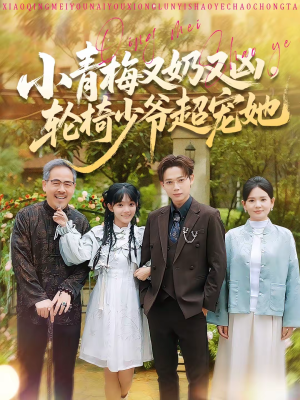 小青梅又奶又凶,轮椅少爷超宠她(90集) 小青梅又奶又凶,轮椅少爷超宠她(90集)红果短剧免费看全局