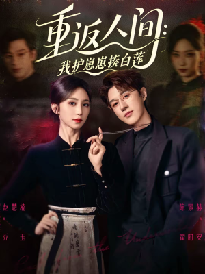 重返人间:我护崽崽揍白莲(60集) 重返人间:我护崽崽揍白莲(60集)每天更新热门短剧