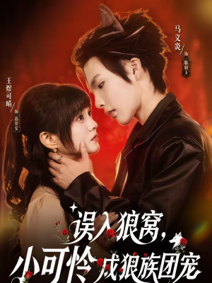 误入狼窝，小可怜成狼族团宠（66集）直接看到大结局的短剧