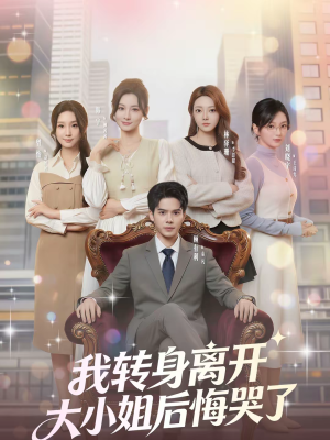 我转身离开,大小姐后悔哭了(70集) 我转身离开,大小姐后悔哭了(70集)短剧完整版免费观看