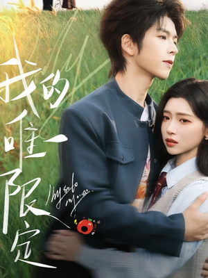 我的唯一限定（60集）忍不住一口气看到短剧大结局