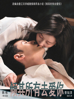 倾其所有去爱你（57集）精彩短剧天天看超级热播短剧