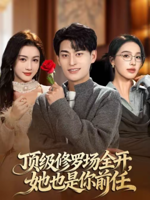 顶级修罗场全开，她也是你前任（63集）免费观看全集的短剧网站精选