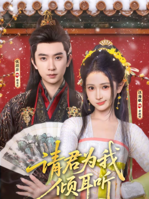 请君为我倾耳听（100集）每天热门短剧推荐