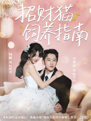 招财猫饲养指南(92集) 招财猫饲养指南(92集)火爆短剧来袭抢先看