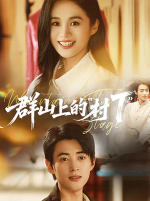 群山上的“村T”＆群山上的村T（60集）短剧完整版免费观看