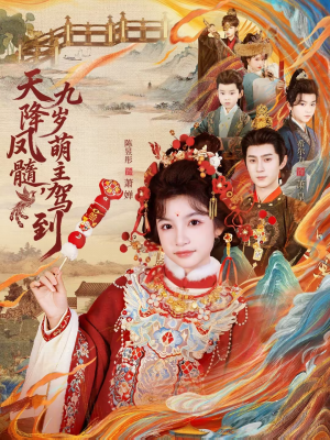 天降凤髓九岁萌主驾到（66集）短剧流畅播放免费看