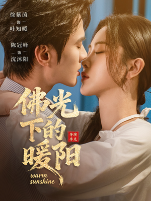 佛光下的暖阳（50集）忍不住一口气看到短剧大结局