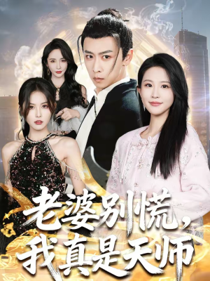 老婆别慌，我真是天师（65集）免费看剧热门短剧