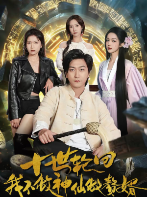 十世轮回，我不做神仙做赘婿（79集）一毛不花追完短剧的平台