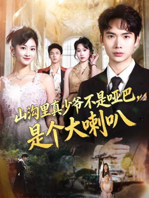 山沟里真少爷不是哑巴，是个大喇叭（67集）全部免费看全集短剧