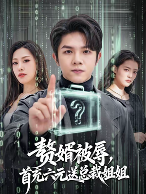 赘婿被辱,首充六元送总裁姐姐(80集) 赘婿被辱,首充六元送总裁姐姐(80集)短剧全集抢先看