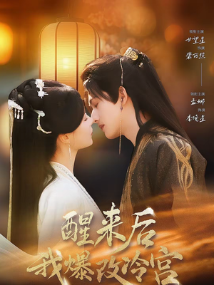 醒来后我爆改冷宫（70集）无需注册短剧在线免费看