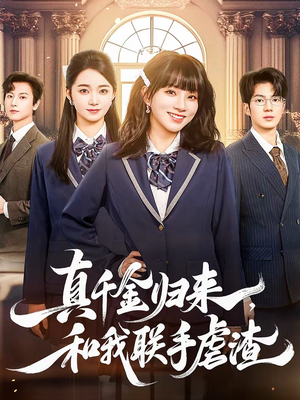 真千金归来，和我联手虐渣（60集）短剧越看越想看系列