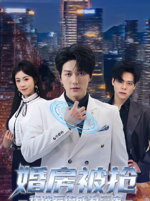 婚房被抢我选系统成为赢家（82集）重生题材短剧全集免费