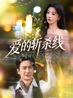 爱的斩杀线（60集）一口气追到短剧大结局