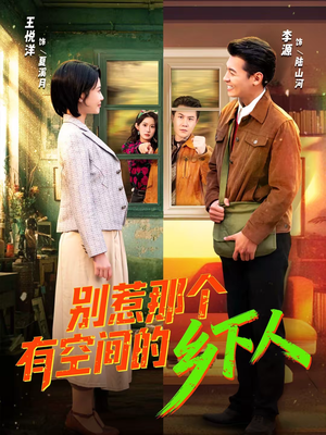 别惹那个有空间的乡下人（76集）短剧热播好剧抢先看