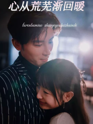 心从荒芜渐回暖（56集）温柔追捕短剧剧情