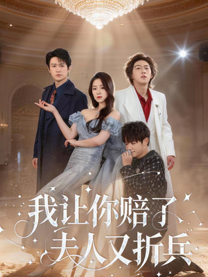 我让你赔了夫人又折兵（60集）每晚准时更新短剧分享