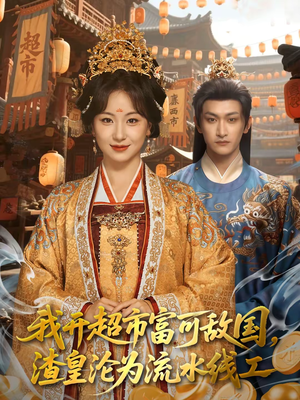 我开超市富可敌国,渣皇沦为流水线工(80集) 我开超市富可敌国,渣皇沦为流水线工(80集)最新热播短剧抢先看