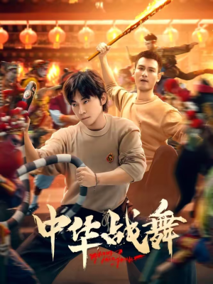 中华战舞（24集）看这部短剧各种反转各种精彩