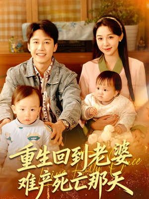 重生回到老婆难产死亡那天（79集）热播短剧追不停