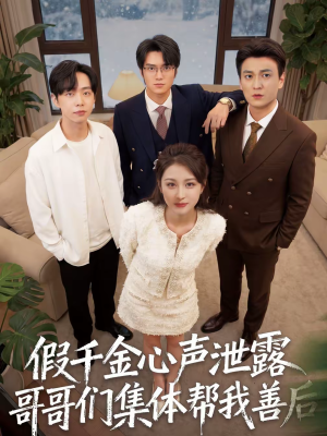 假千金心声泄露哥哥们集体帮我善后(30集) 假千金心声泄露哥哥们集体帮我善后(30集)红果免费短剧看后续