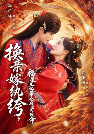 换亲嫁纨绔,福星王妃带全府逆天改命(70集) 换亲嫁纨绔,福星王妃带全府逆天改命(70集)这个短剧太精彩了